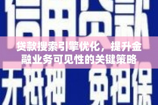白玉贷款搜索引擎优化，提升金融业务可见性的关键策略
