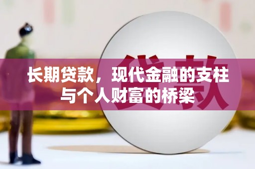 白玉长期贷款，现代金融的支柱与个人财富的桥梁