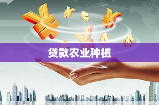 白玉贷款农业种植