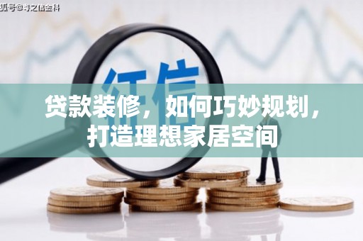 白玉贷款装修，如何巧妙规划，打造理想家居空间