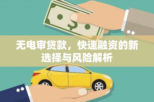白玉无电审贷款，快速融资的新选择与风险解析