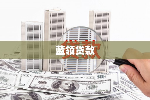 白玉蓝领贷款