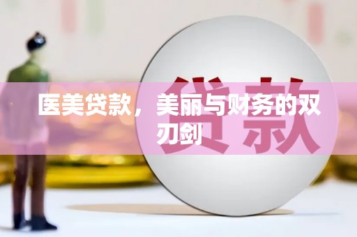 白玉医美贷款，美丽与财务的双刃剑