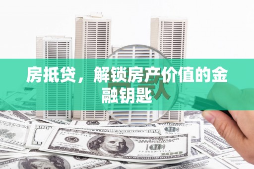 白玉房抵贷，解锁房产价值的金融钥匙