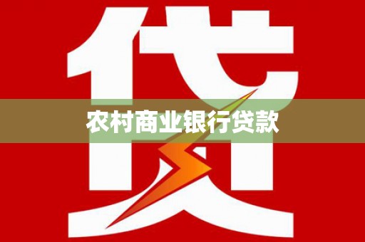 白玉农村商业银行贷款