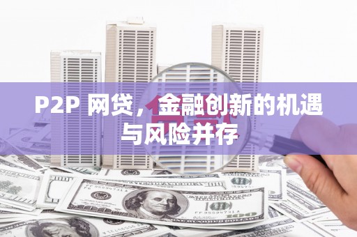 白玉P2P 网贷，金融创新的机遇与风险并存