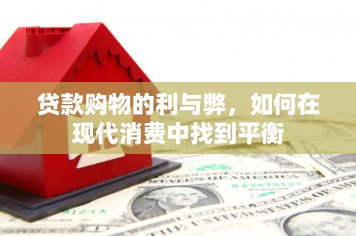 白玉贷款购物的利与弊，如何在现代消费中找到平衡