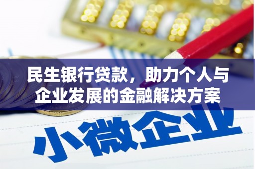 白玉民生银行贷款，助力个人与企业发展的金融解决方案