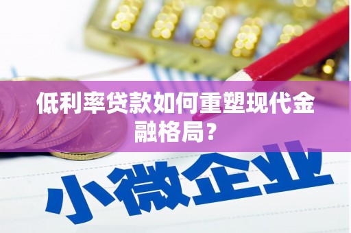 白玉低利率贷款如何重塑现代金融格局？