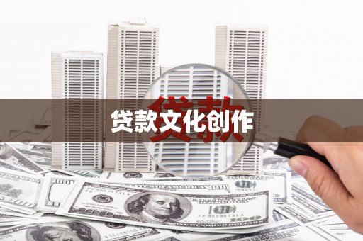白玉贷款文化创作