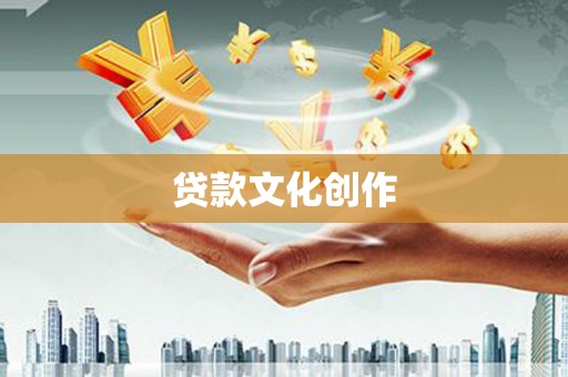 白玉贷款文化创作