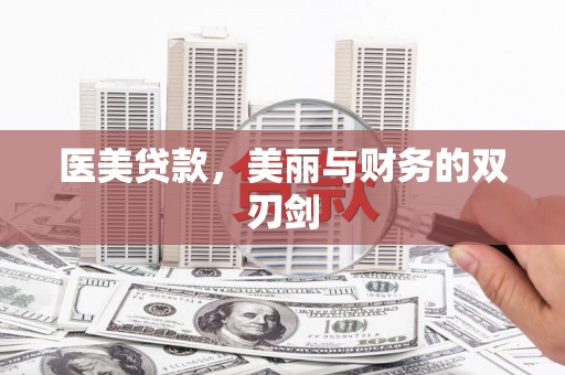 白玉医美贷款，美丽与财务的双刃剑