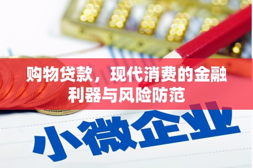 白玉购物贷款，现代消费的金融利器与风险防范