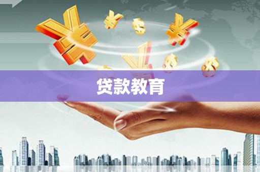 白玉贷款教育