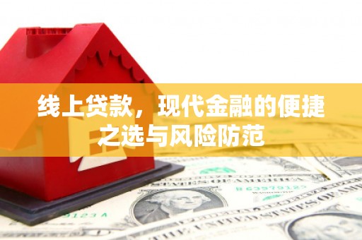 白玉线上贷款，现代金融的便捷之选与风险防范