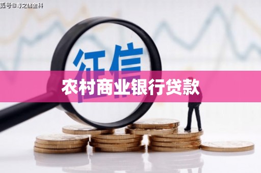白玉农村商业银行贷款