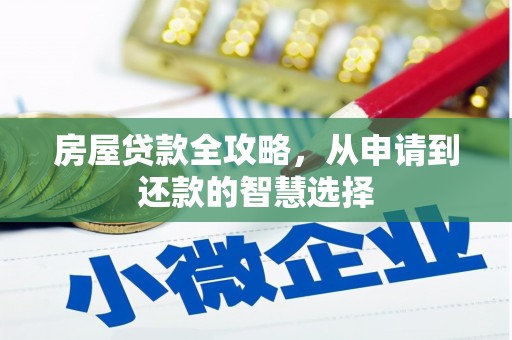 白玉房屋贷款全攻略，从申请到还款的智慧选择