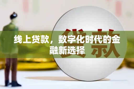 白玉线上贷款，数字化时代的金融新选择