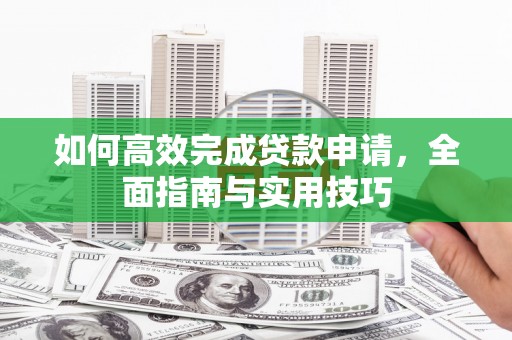白玉如何高效完成贷款申请，全面指南与实用技巧