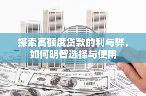 白玉探索高额度贷款的利与弊，如何明智选择与使用