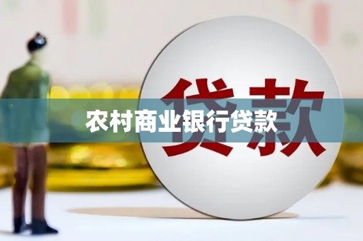 白玉农村商业银行贷款