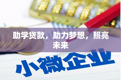 白玉助学贷款，助力梦想，照亮未来