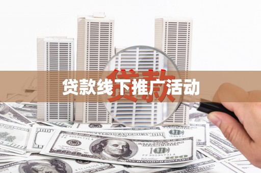 白玉贷款线下推广活动