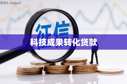 白玉科技成果转化贷款