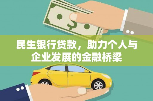 白玉民生银行贷款，助力个人与企业发展的金融桥梁