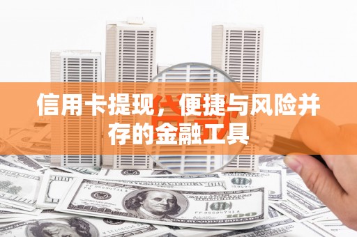 白玉信用卡提现，便捷与风险并存的金融工具