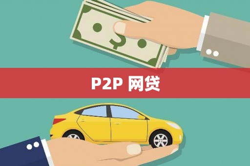 白玉P2P 网贷