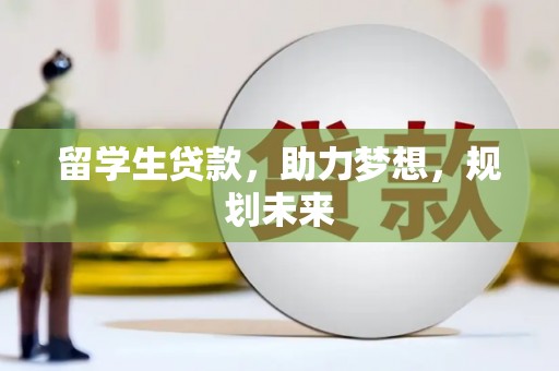 白玉留学生贷款，助力梦想，规划未来