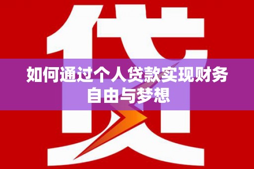 白玉如何通过个人贷款实现财务自由与梦想