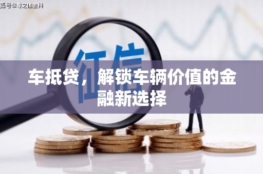 白玉车抵贷，解锁车辆价值的金融新选择