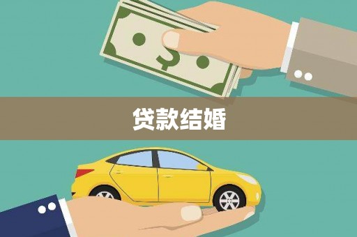 白玉贷款结婚