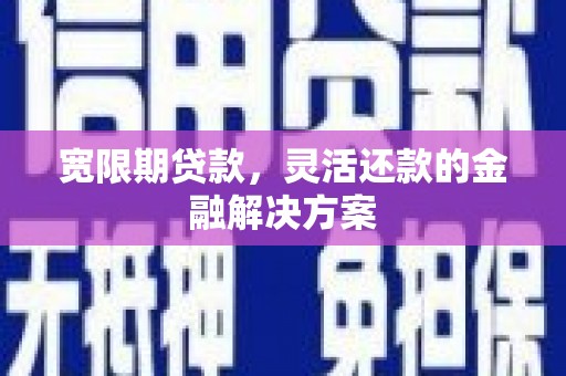 白玉宽限期贷款，灵活还款的金融解决方案