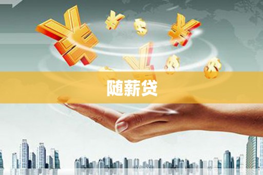 白玉随薪贷