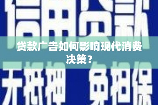 白玉贷款广告如何影响现代消费决策？