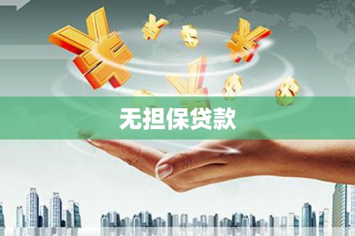 白玉无担保贷款