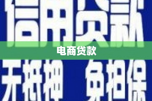白玉电商贷款
