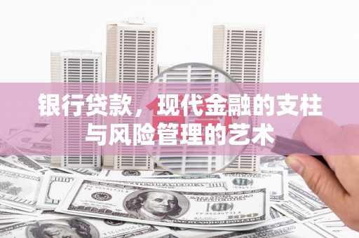 白玉银行贷款，现代金融的支柱与风险管理的艺术