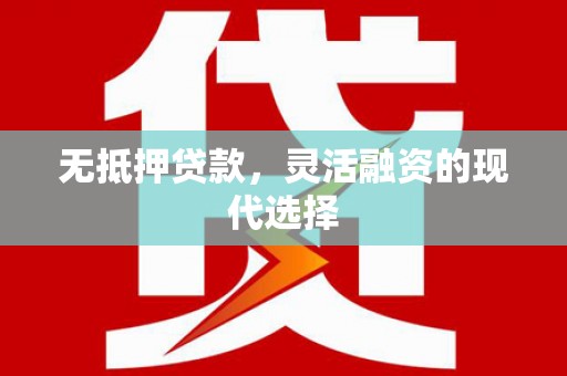 白玉无抵押贷款，灵活融资的现代选择