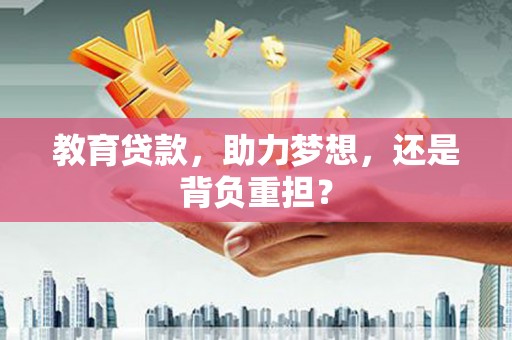 白玉教育贷款，助力梦想，还是背负重担？