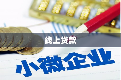 白玉线上贷款