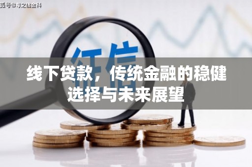 白玉线下贷款，传统金融的稳健选择与未来展望