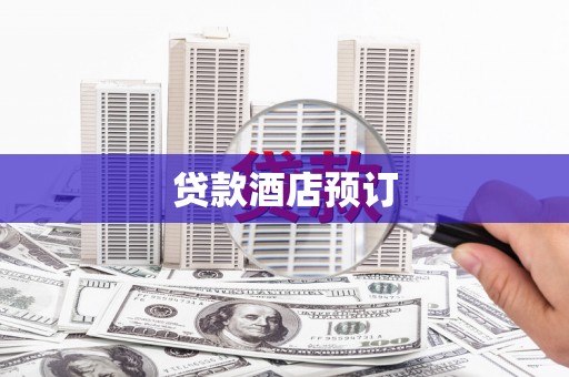 白玉贷款酒店预订