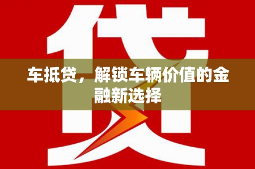 白玉车抵贷，解锁车辆价值的金融新选择