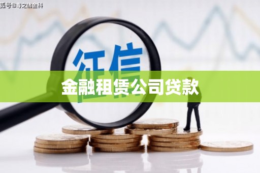 白玉金融租赁公司贷款