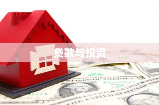 白玉贷款与投资
