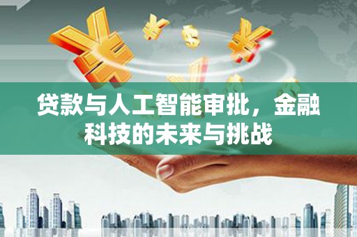 白玉贷款与人工智能审批，金融科技的未来与挑战